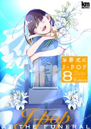 お葬式にJ-POP【描き下ろしおまけ付き】 8巻