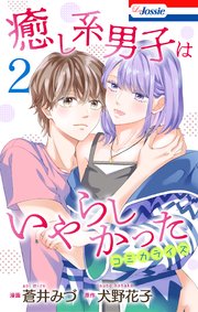 癒し系男子はいやらしかった【おまけ描き下ろし付き】 2巻