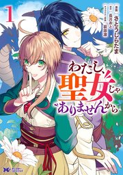 わたし、聖女じゃありませんから（コミック） 分冊版 17巻