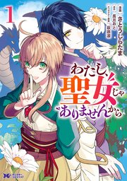 わたし、聖女じゃありませんから（コミック） 分冊版 ： 37