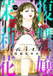復讐嬢 茉莉花（分冊版） 【第9話】