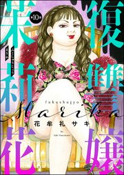 復讐嬢 茉莉花（分冊版） 【第10話】