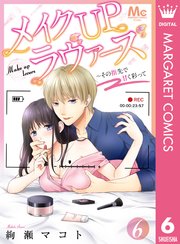 メイクUPラヴァーズ～その指先で甘く彩って 6