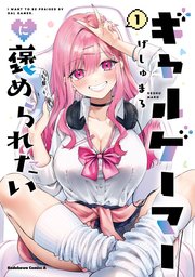 ギャルゲーマーに褒められたい