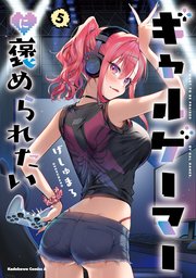 ギャルゲーマーに褒められたい(5)【電子限定特典付き】