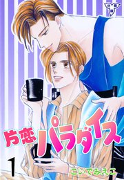 片恋パラダイス
