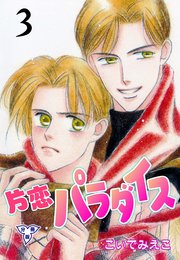 片恋パラダイス【分冊版】 3