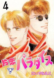 片恋パラダイス【分冊版】 4