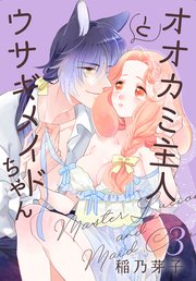 オオカミ主人とウサギメイドちゃん【コミックシーモア限定おまけ付き】 3巻