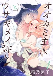 オオカミ主人とウサギメイドちゃん【コミックシーモア限定おまけ付き】 4巻