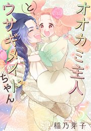オオカミ主人とウサギメイドちゃん【コミックシーモア限定おまけ付き】 5巻