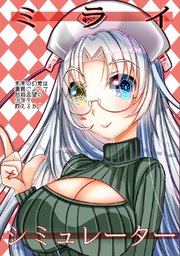 ミライシミュレーター