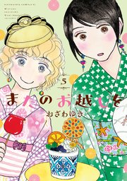 またのお越しを（5）