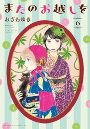またのお越しを（6）
