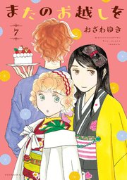 またのお越しを（7）