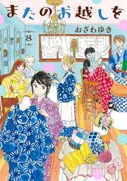 またのお越しを（8）