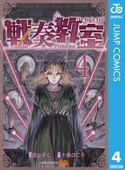 戦奏教室 4