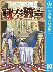 戦奏教室 10