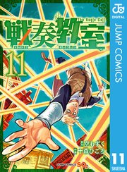 戦奏教室 11