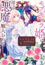 シンデレラにはなりません！ モブキャラ姫は淫らな悪魔に魅入られて
