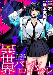 異世界バトルロイヤル 【連載版】