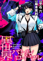 異世界バトルロイヤル WEBコミックガンマぷらす連載版 第五話