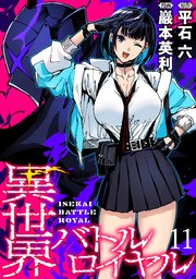 異世界バトルロイヤル WEBコミックガンマぷらす連載版 第十一話