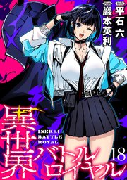 異世界バトルロイヤル WEBコミックガンマぷらす連載版 第十八話