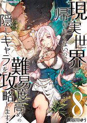 現実世界に帰りたくないので、難易度高めの隠しキャラを攻略します！ 08