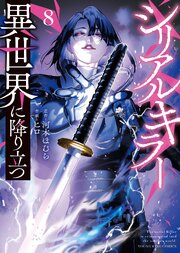 シリアルキラー　異世界に降り立つ（８）【電子特典付】