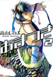 あまつき 2巻