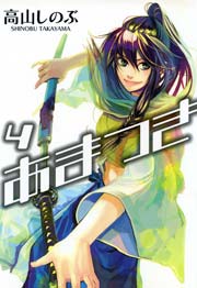あまつき 4巻
