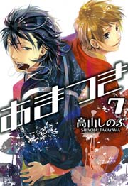 あまつき 7巻