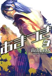 あまつき 9巻