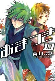 あまつき 10巻