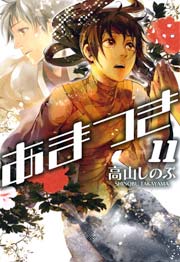 あまつき 11巻
