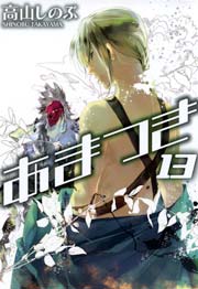 あまつき 13巻