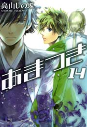 あまつき 14巻