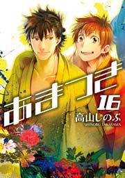 あまつき 16巻