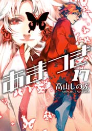 あまつき 17巻