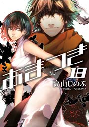 あまつき 18巻
