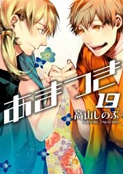 あまつき 19巻