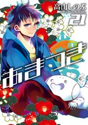 あまつき 21巻