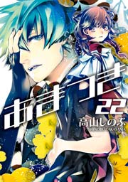 あまつき 22巻