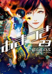 あまつき 23巻