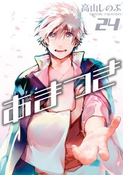 あまつき 24巻