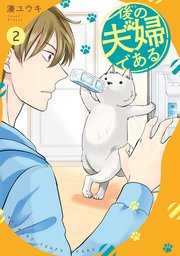 後の夫婦である2