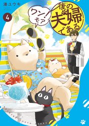 後の夫婦である ワン！モア4