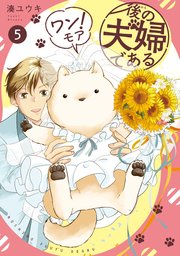 後の夫婦である　ワン！モア５