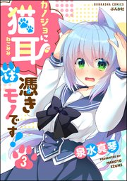 カノジョに猫耳は憑きモノです！（分冊版） 【第3話】
